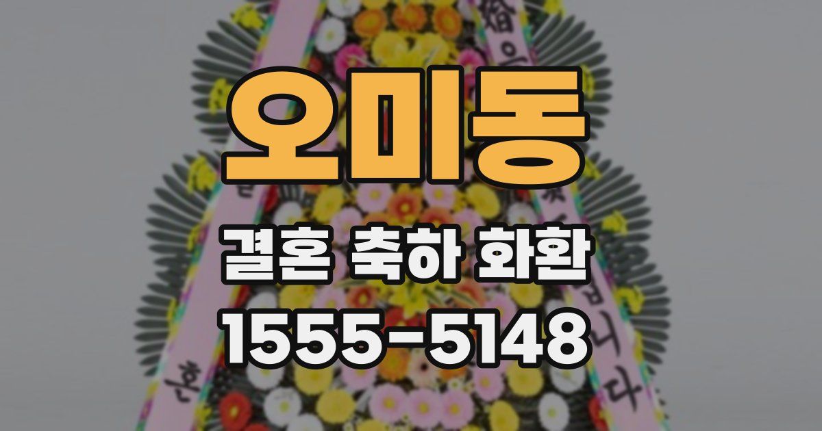 오미동 결혼 축하 화환
