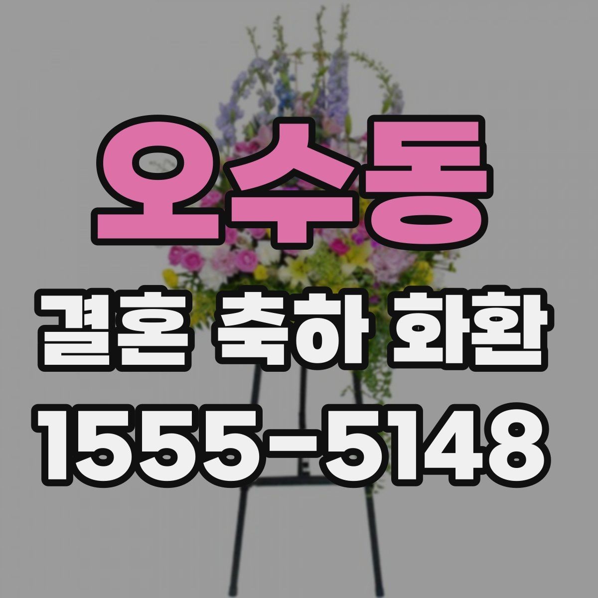 오수동 결혼 축하 화환 당일 배송을 요청할 때 유의할 점