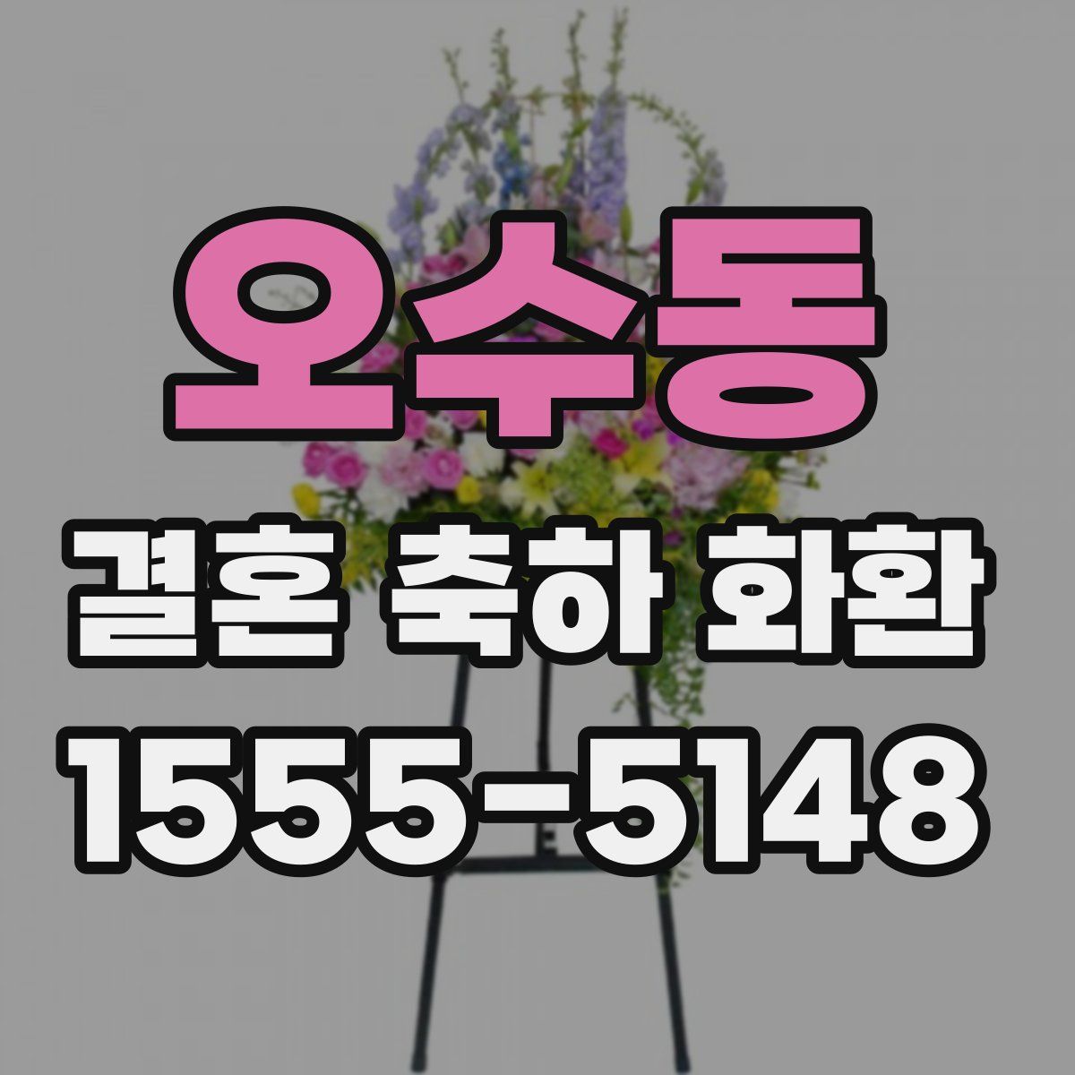 오수동 결혼 축하 화환