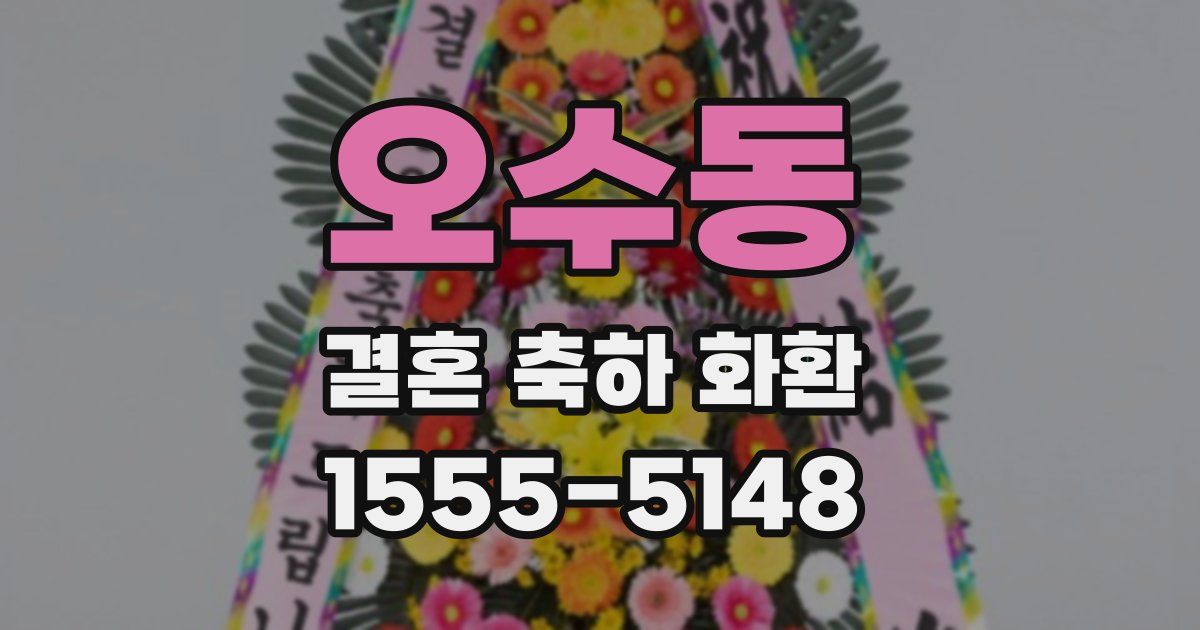 오수동 결혼 축하 화환