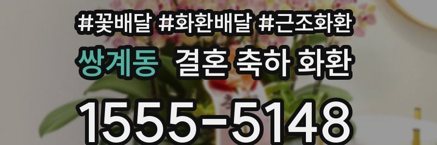 쌍계동 결혼 축하 화환