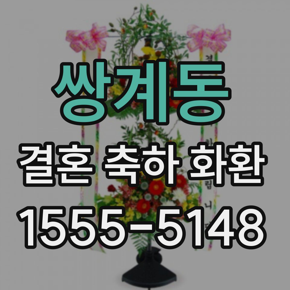 쌍계동 결혼 축하 화환