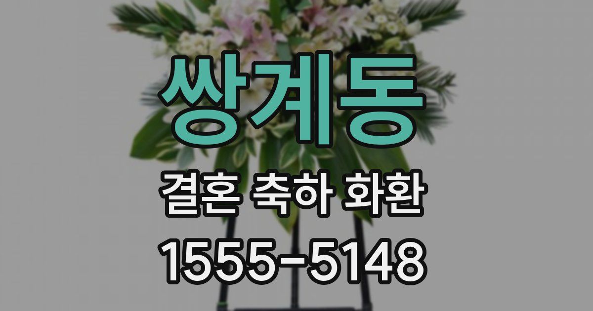 쌍계동 결혼 축하 화환