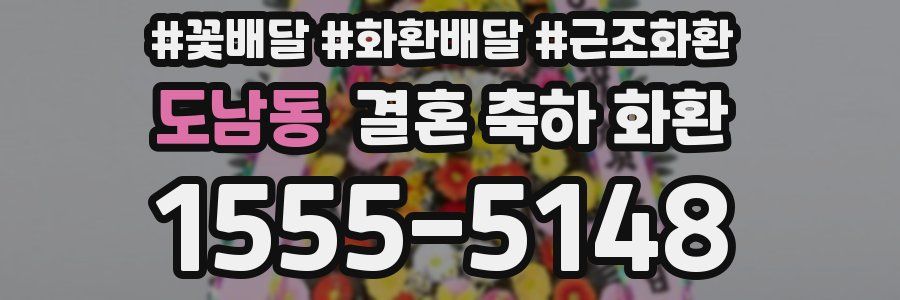 도남동 결혼 축하 화환