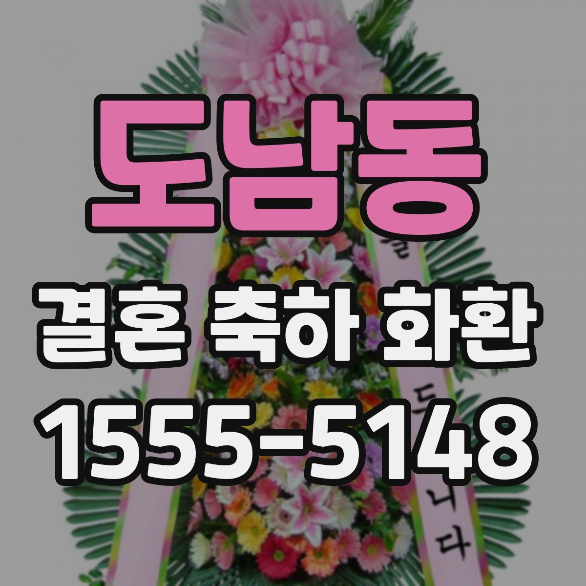 도남동 결혼 축하 화환