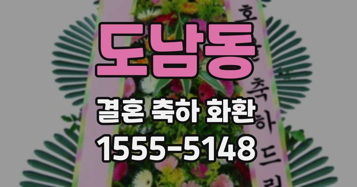 도남동 결혼 축하 화환