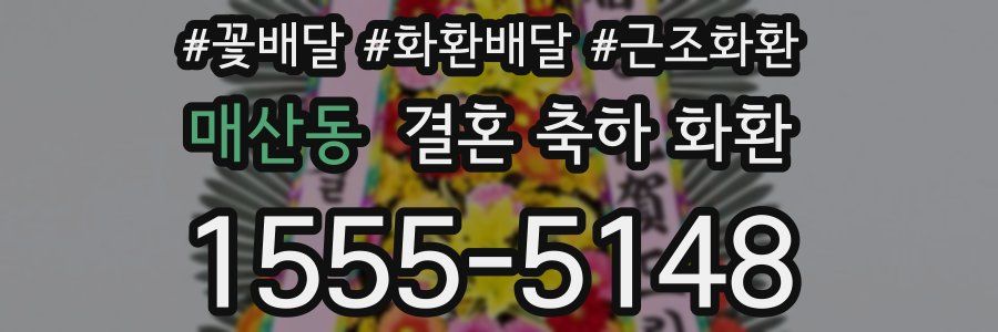 매산동 결혼 축하 화환