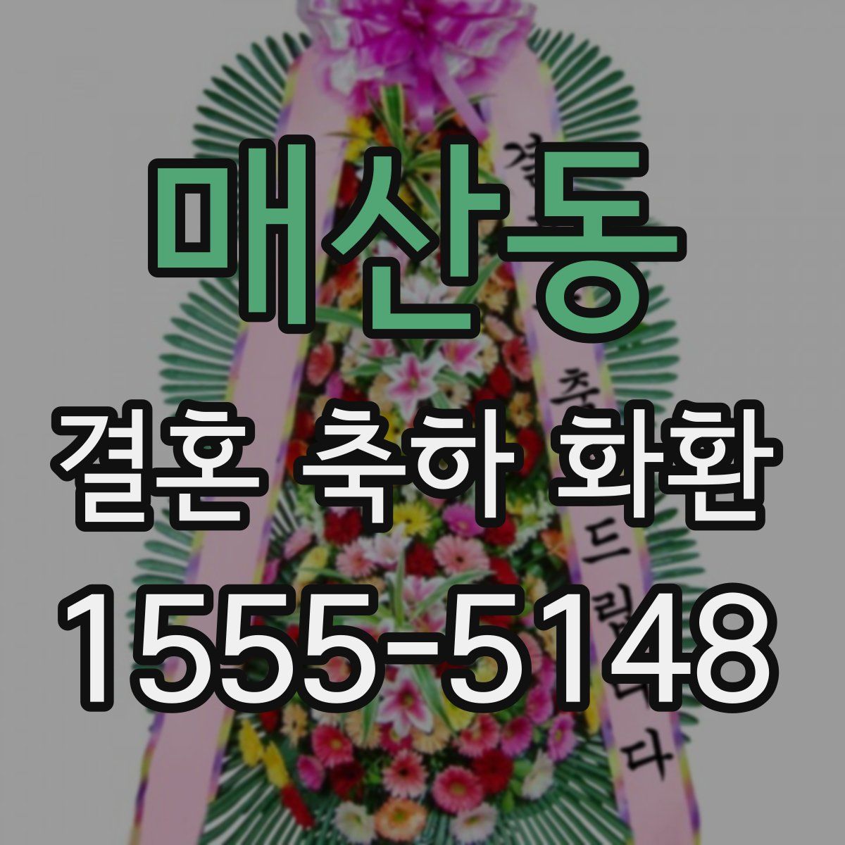 매산동 결혼 축하 화환