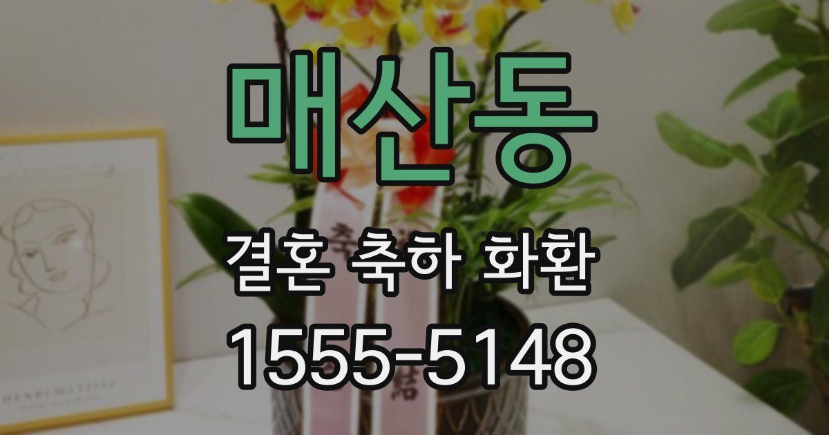 매산동 결혼 축하 화환