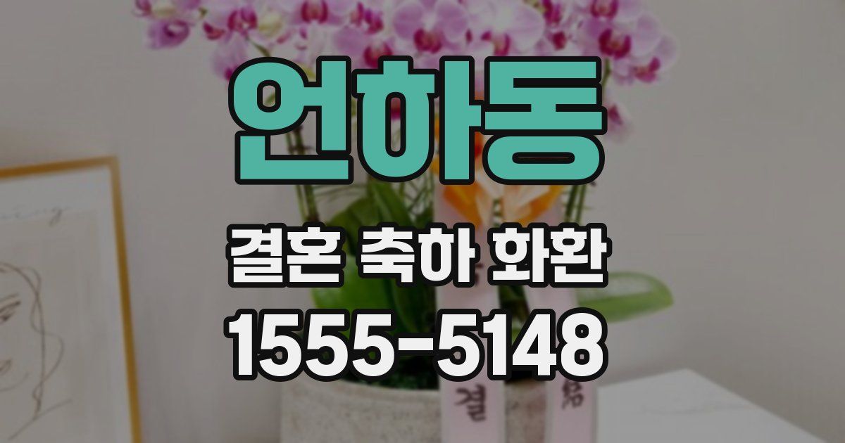 언하동 결혼 축하 화환