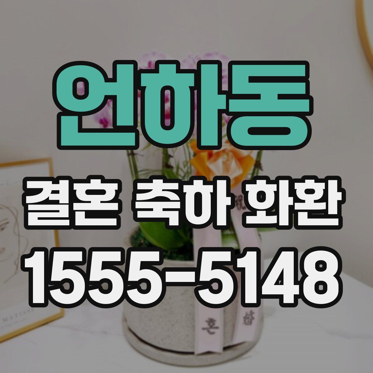 언하동 결혼 축하 화환