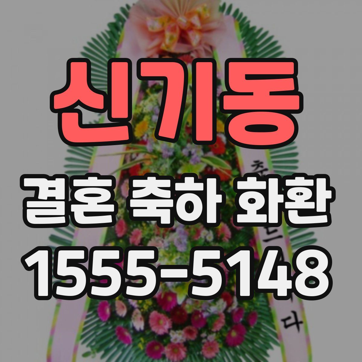 신기동 결혼 축하 화환