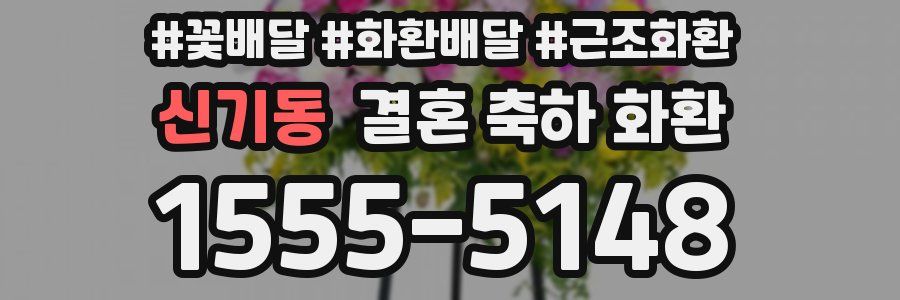 신기동 결혼 축하 화환