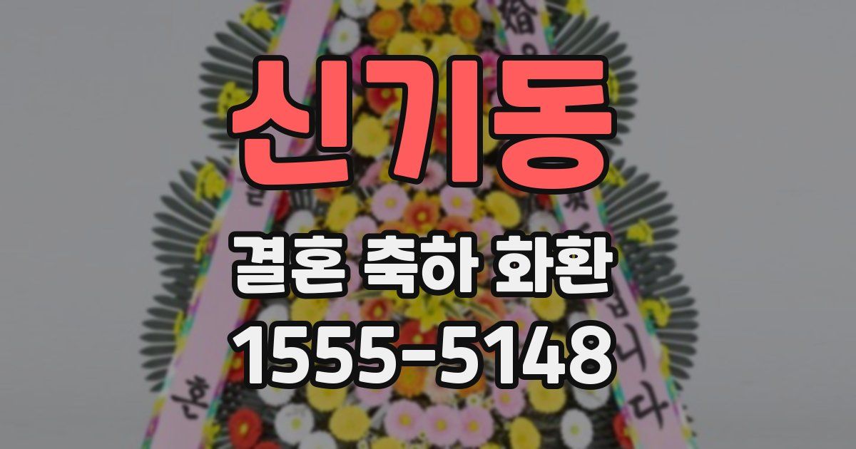 신기동 결혼 축하 화환