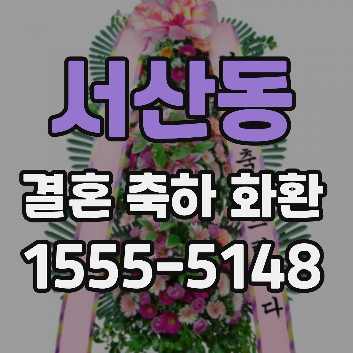 서산동 결혼 축하 화환 선정을 위한 비교 포인트