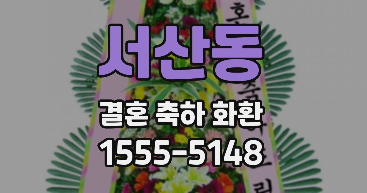서산동 결혼 축하 화환