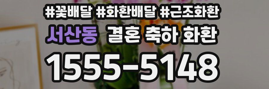 서산동 결혼 축하 화환