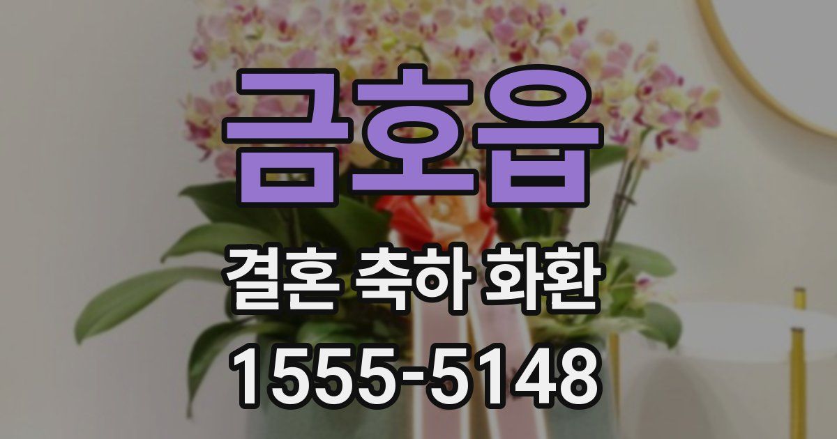 금호읍 결혼 축하 화환