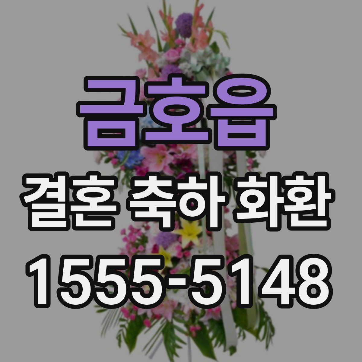 금호읍 결혼 축하 화환