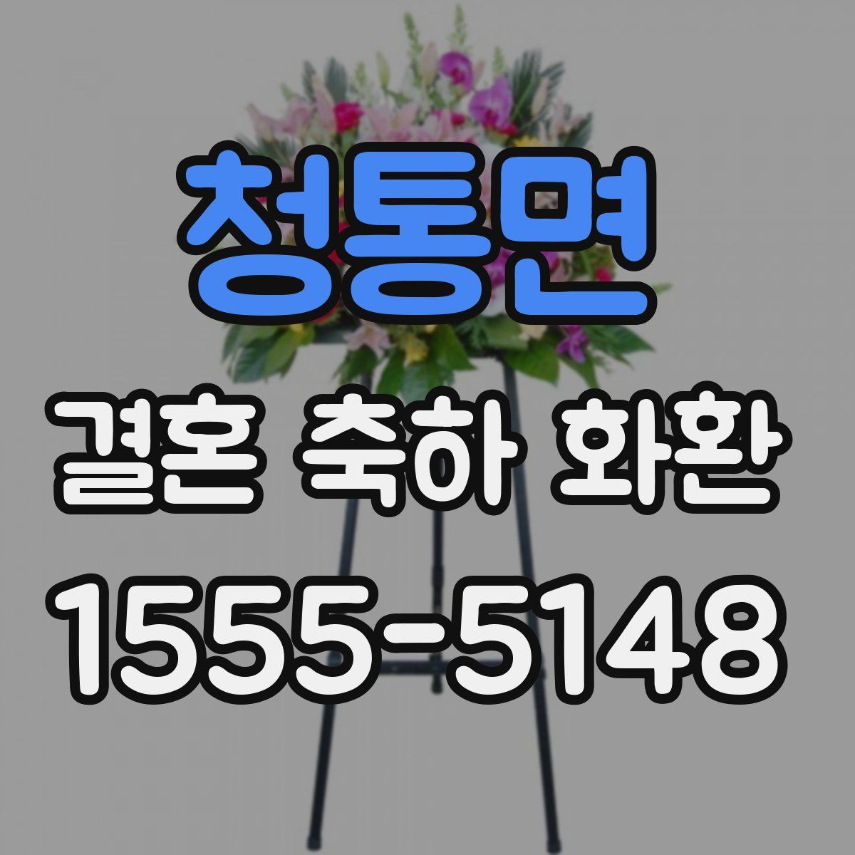 청통면 결혼 축하 화환