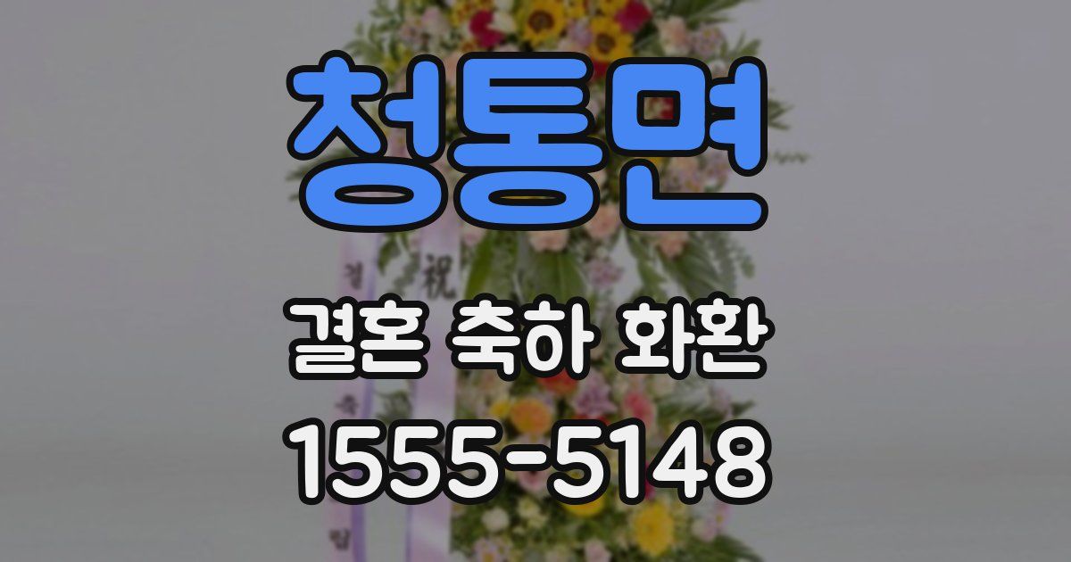 청통면 결혼 축하 화환