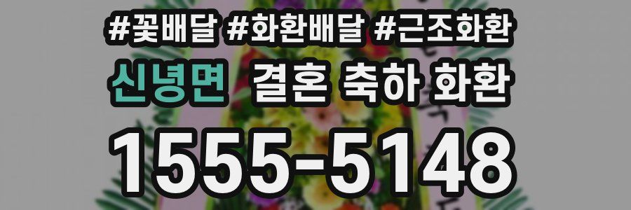 신녕면 결혼 축하 화환