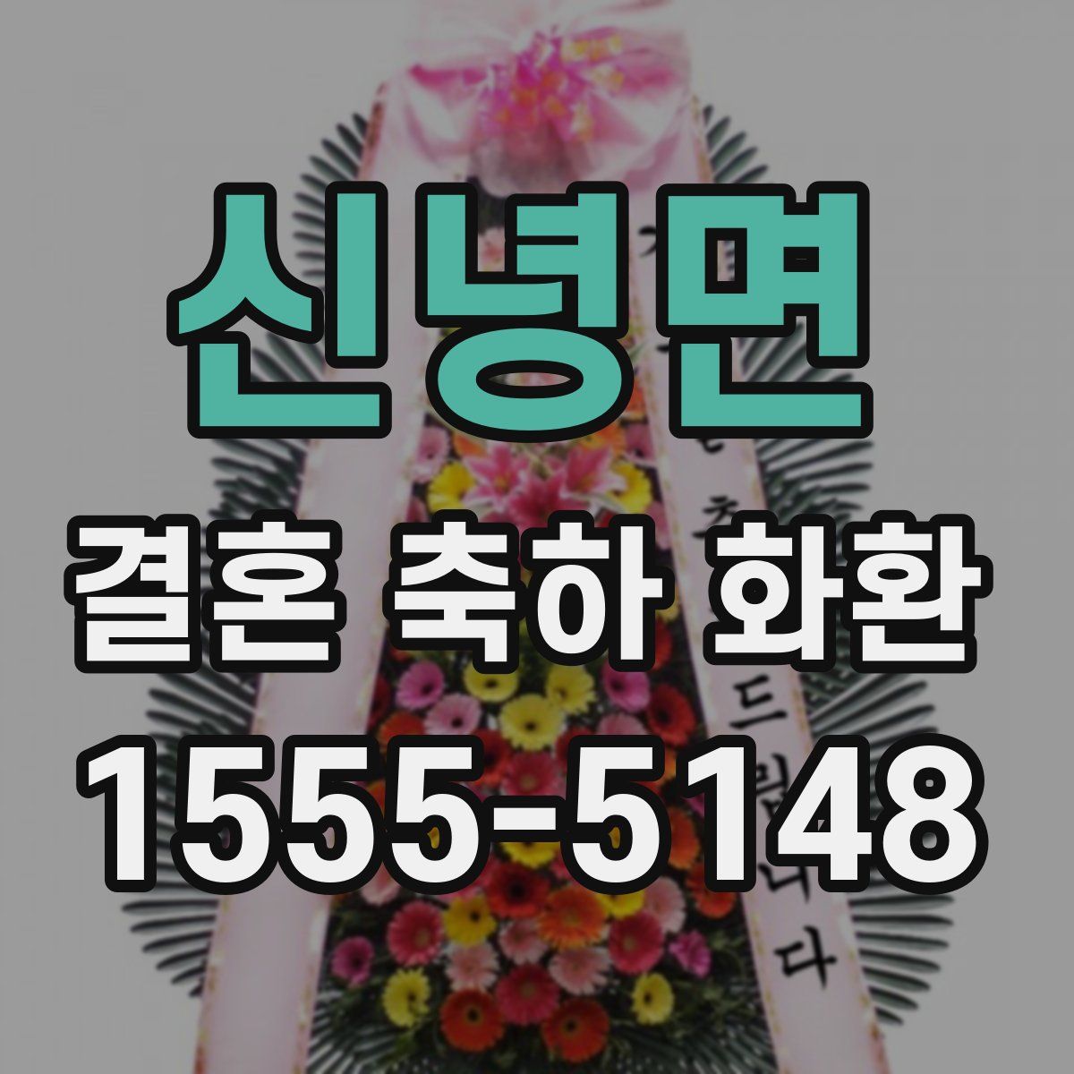 신녕면 결혼 축하 화환