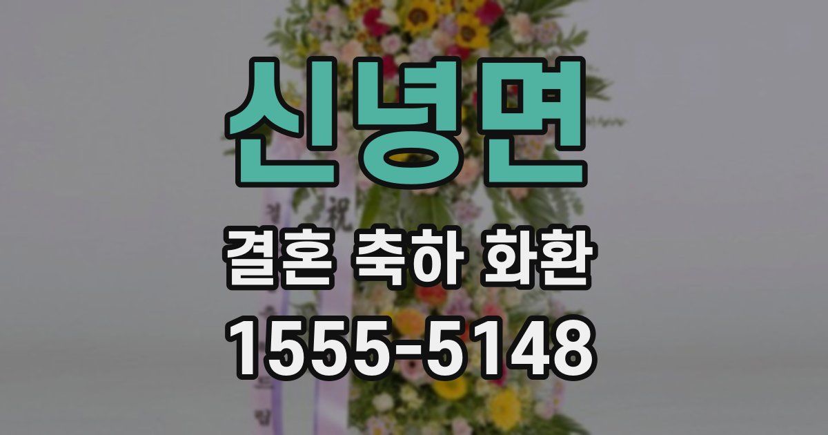 신녕면 결혼 축하 화환