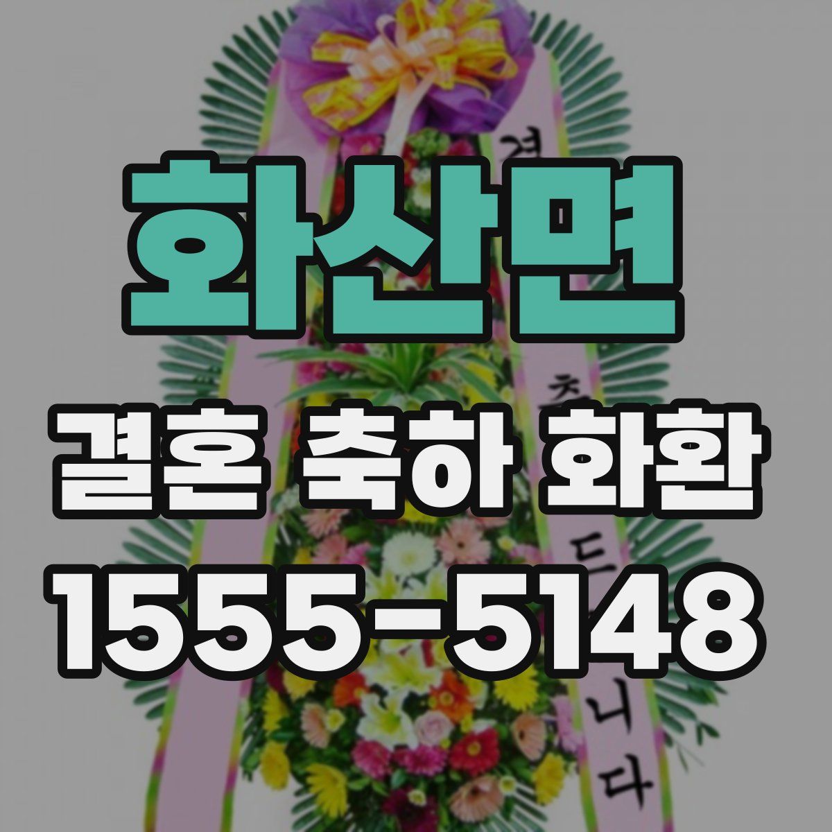 화산면 결혼 축하 화환