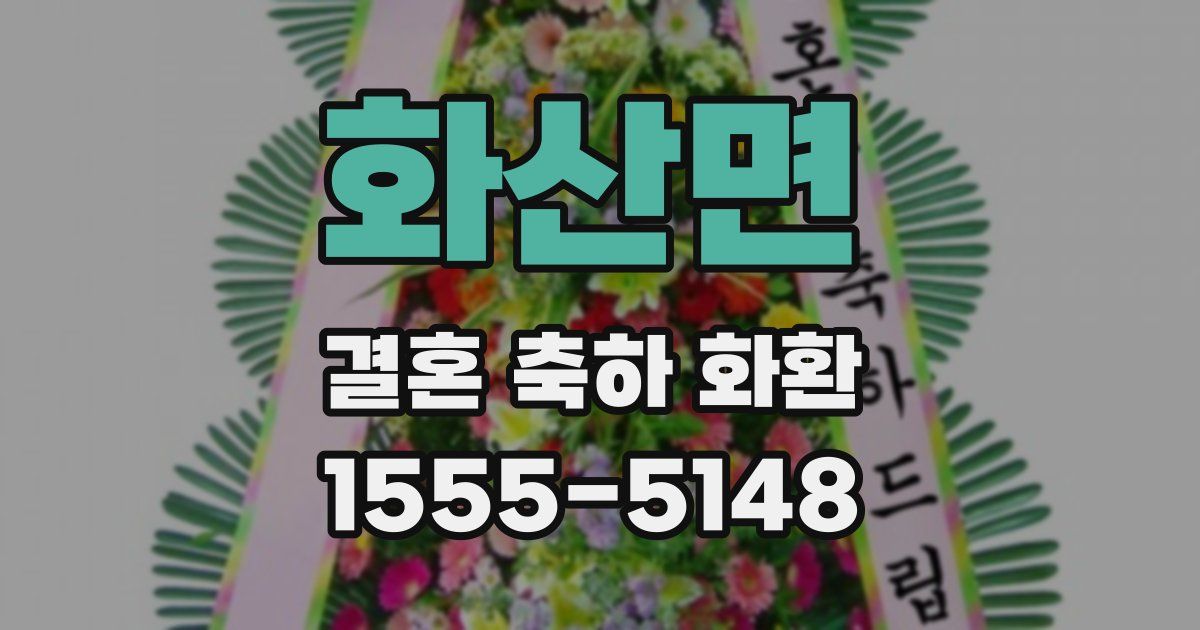 화산면 결혼 축하 화환