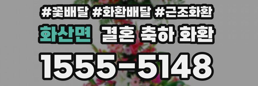 화산면 결혼 축하 화환