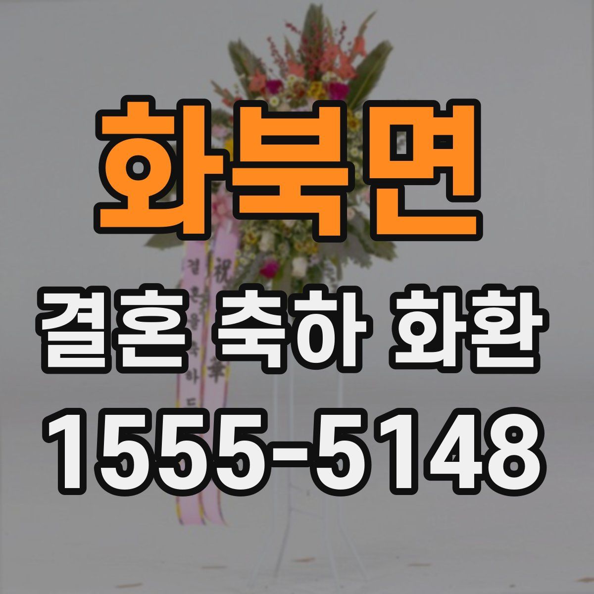 화북면 결혼 축하 화환