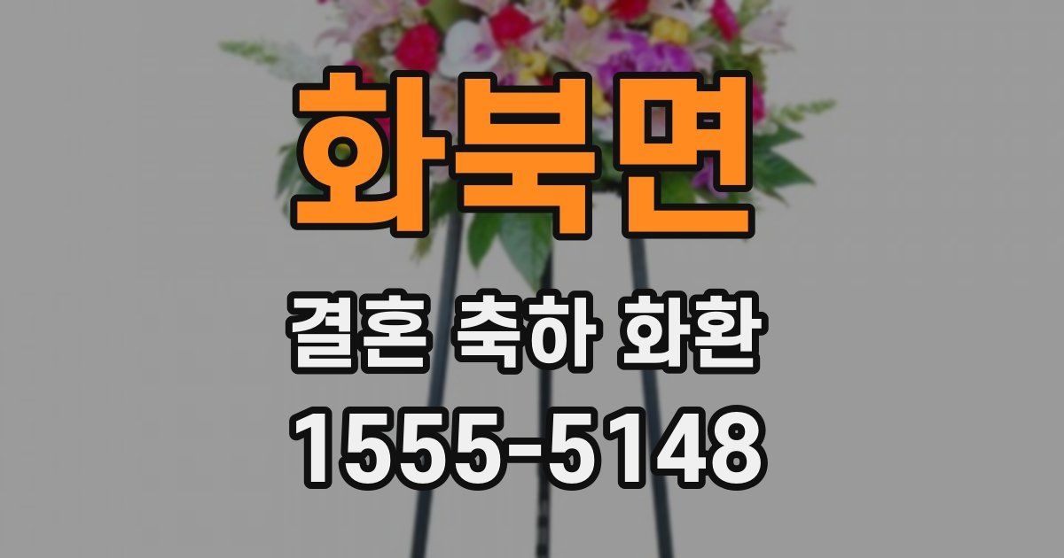 화북면 결혼 축하 화환