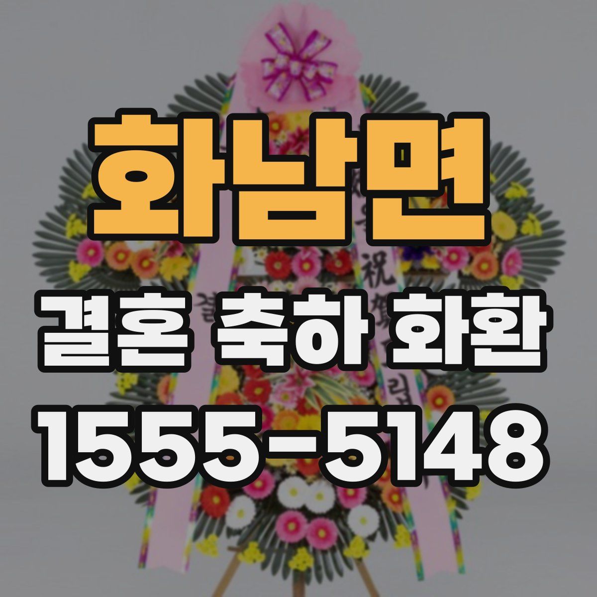 화남면 결혼 축하 화환