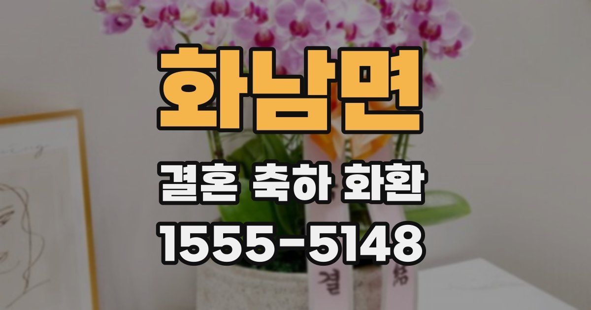 화남면 결혼 축하 화환