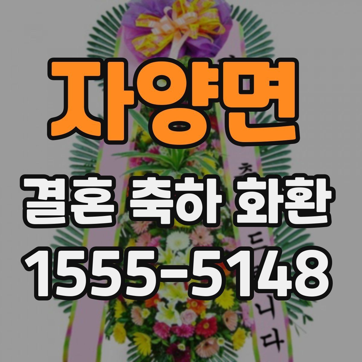 자양면 결혼 축하 화환 주문 경험이 없어도 쉽게 보는 안내