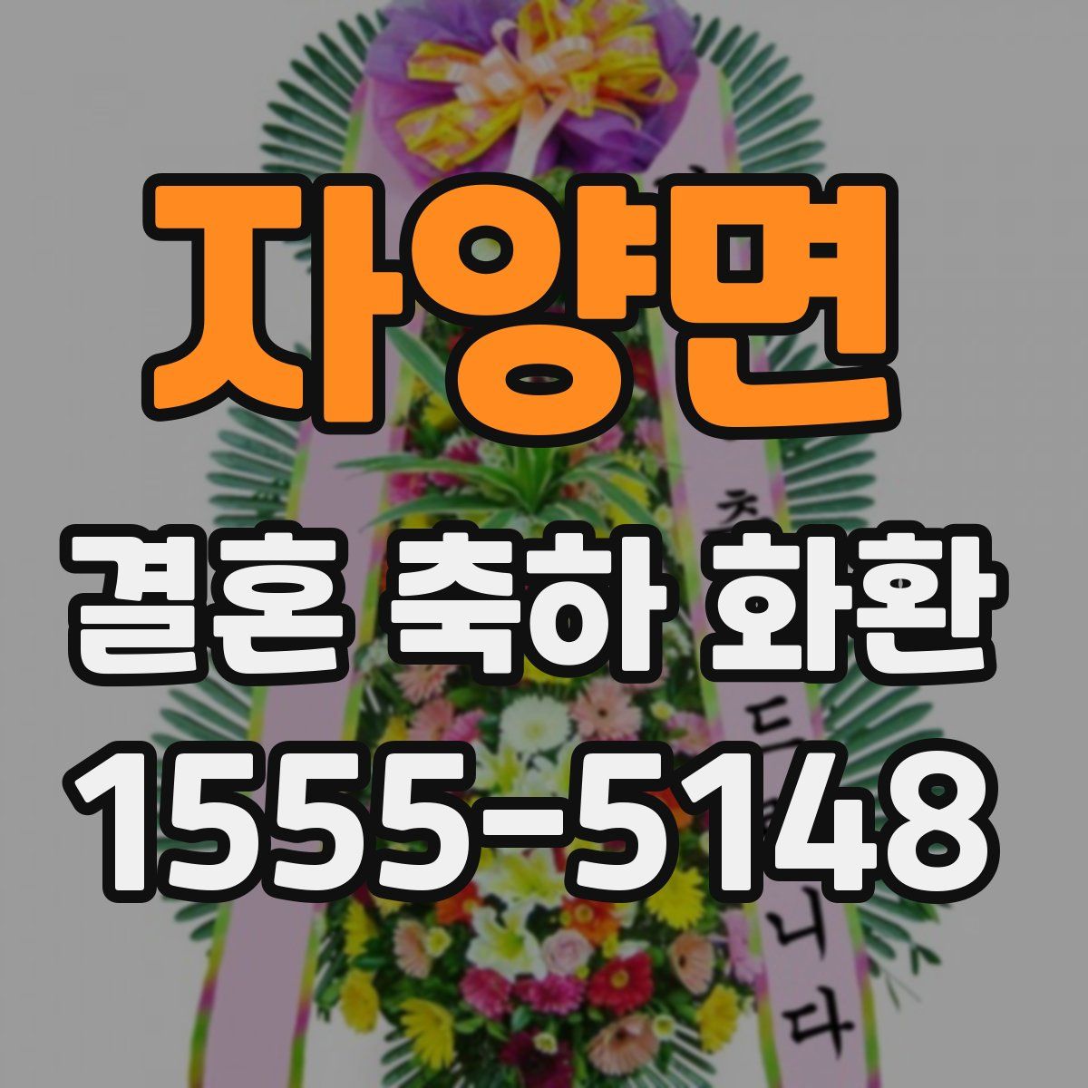 자양면 결혼 축하 화환