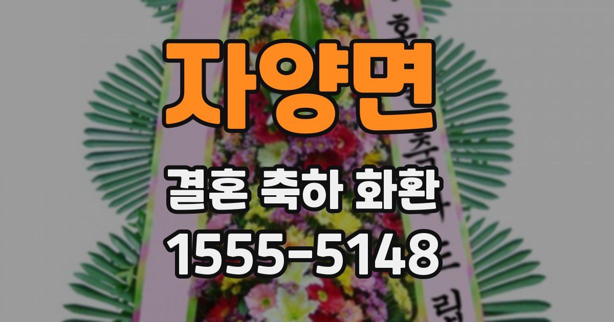 자양면 결혼 축하 화환