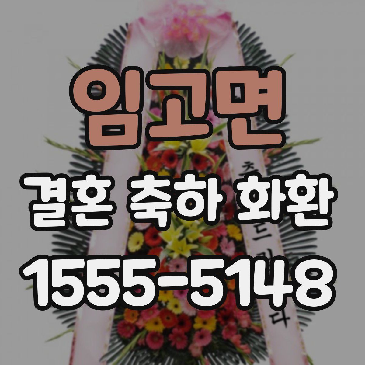 임고면 결혼 축하 화환