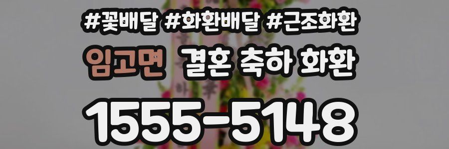임고면 결혼 축하 화환