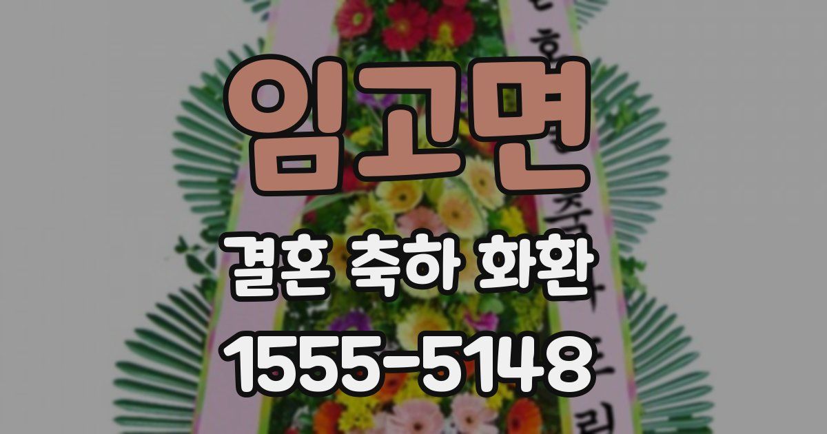 임고면 결혼 축하 화환