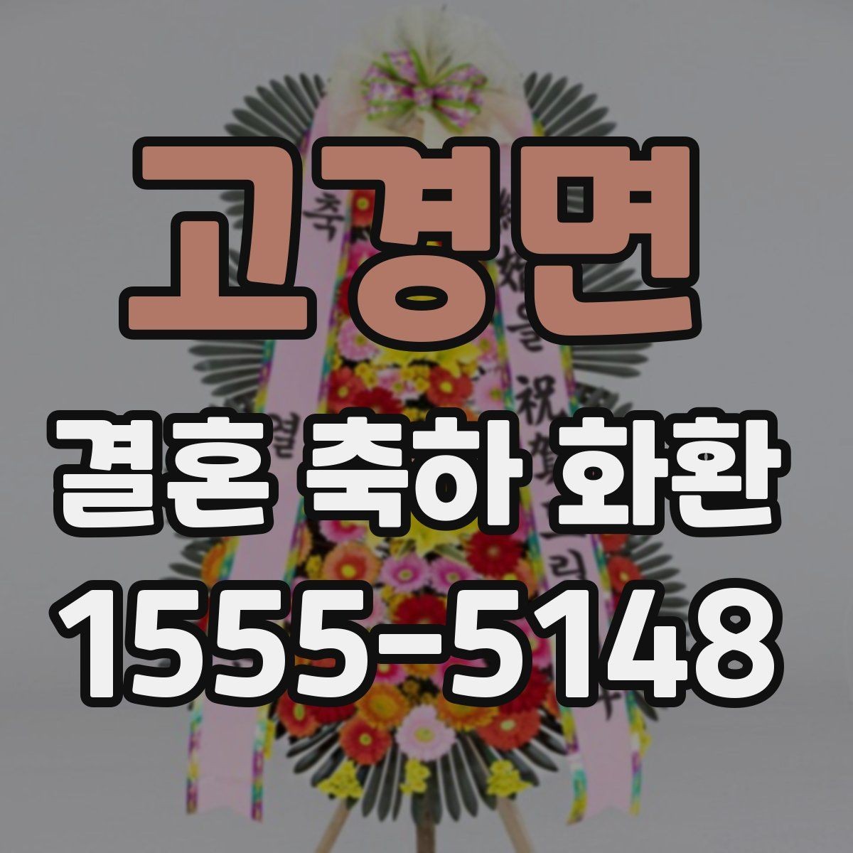 고경면 결혼 축하 화환 주문 후 전달 방식 안내