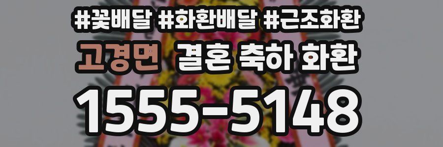 고경면 결혼 축하 화환