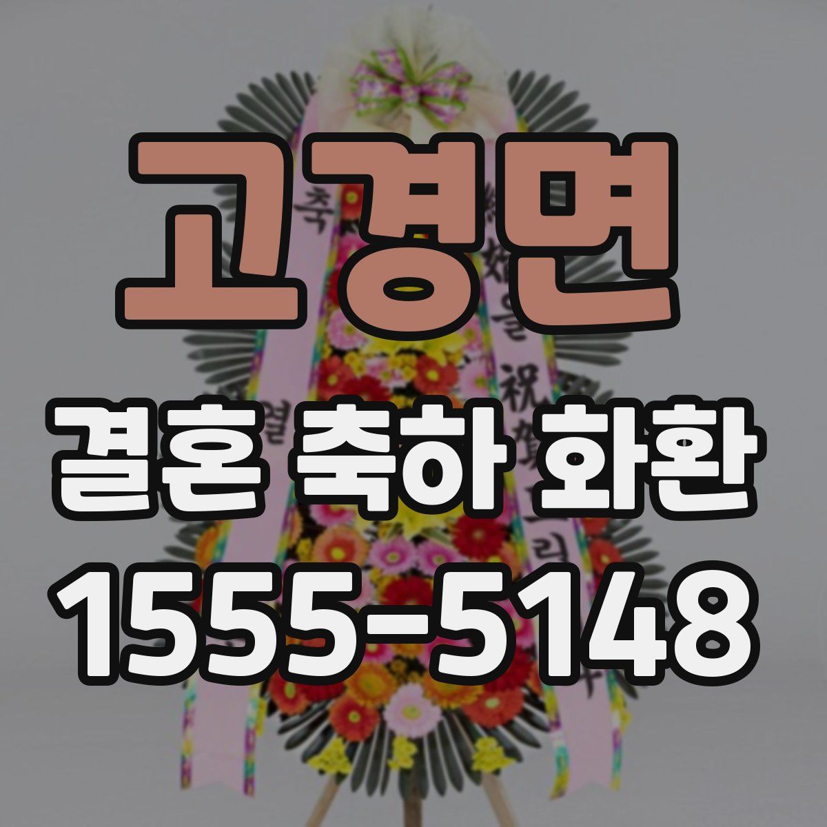 고경면 결혼 축하 화환