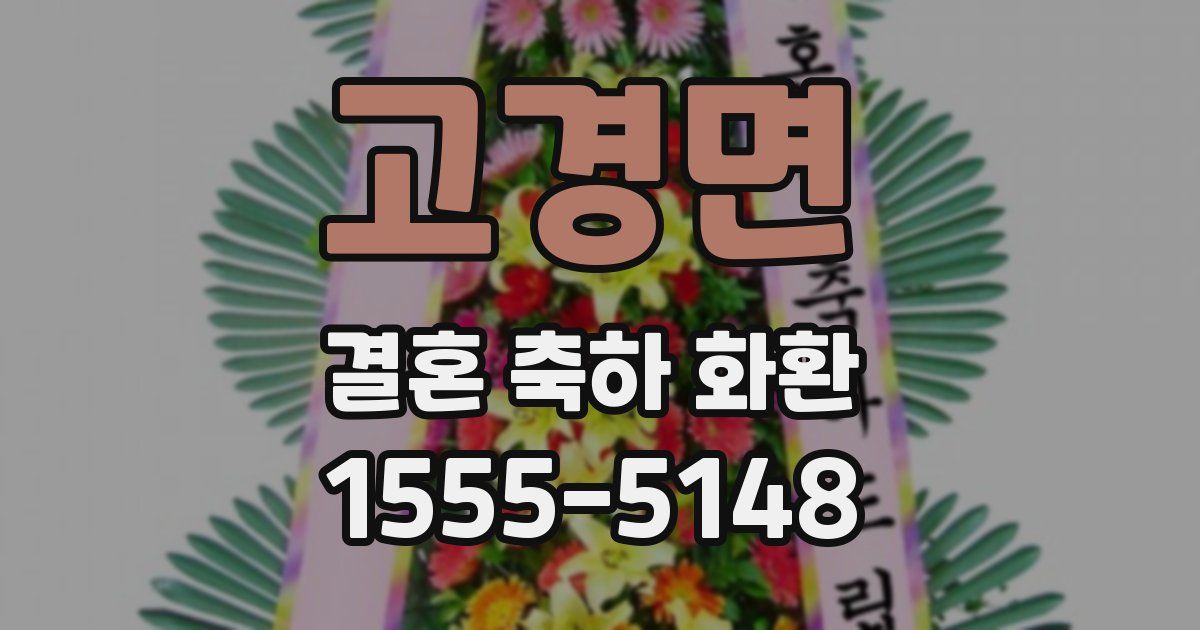 고경면 결혼 축하 화환
