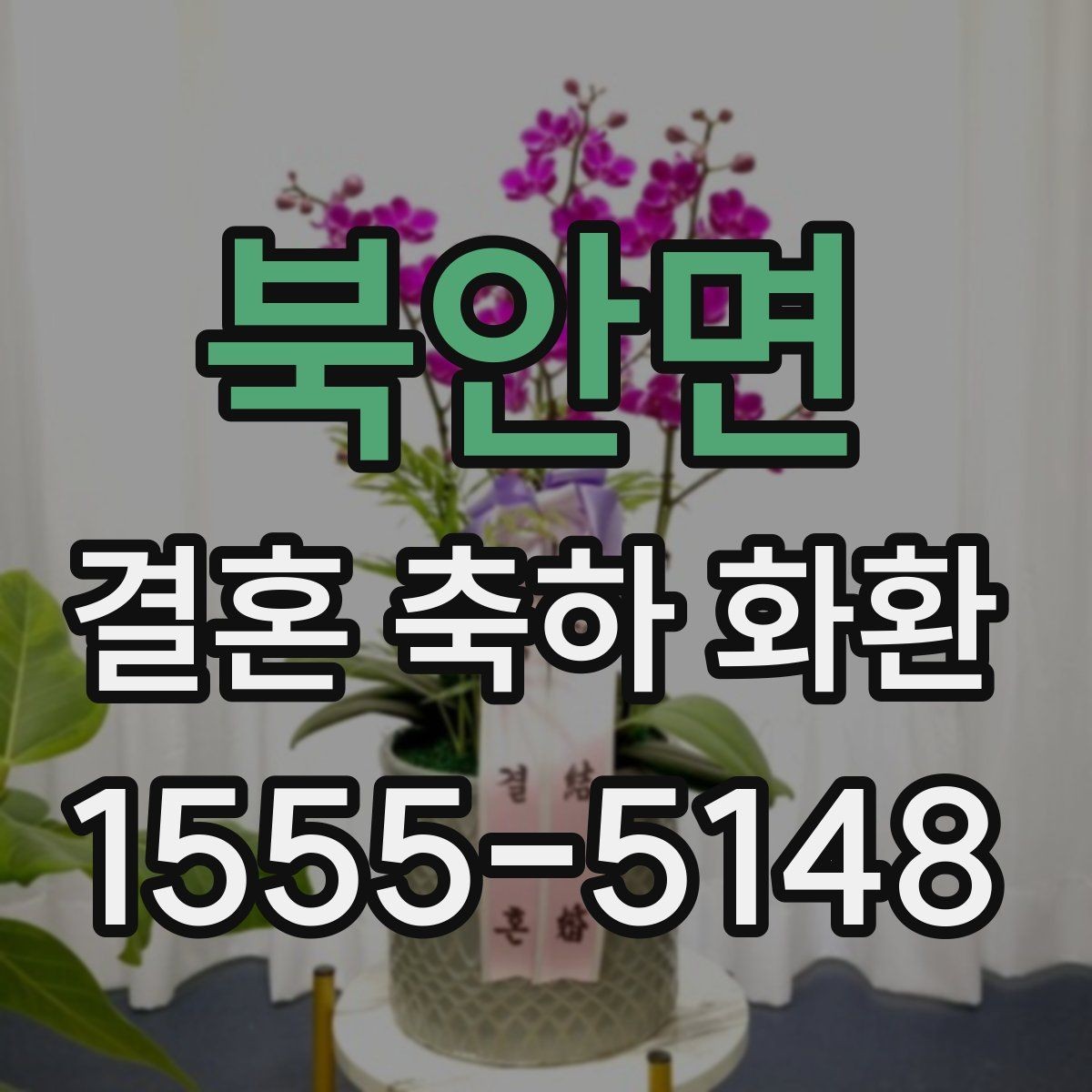 북안면 결혼 축하 화환 가장 무난한 구성은 무엇일까