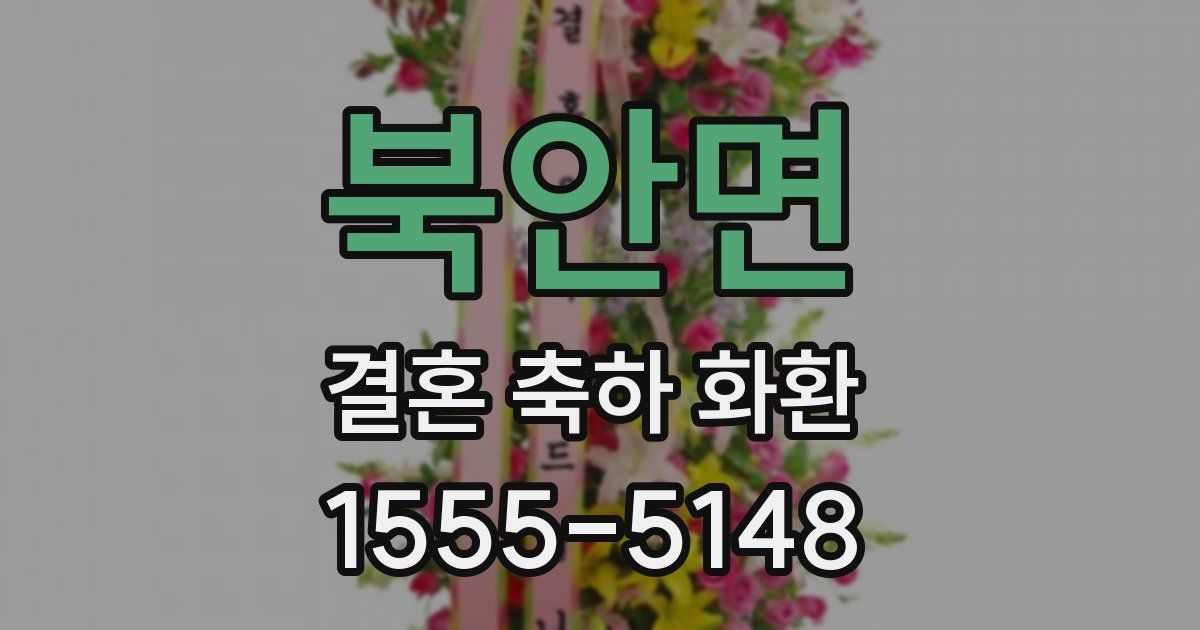 북안면 결혼 축하 화환