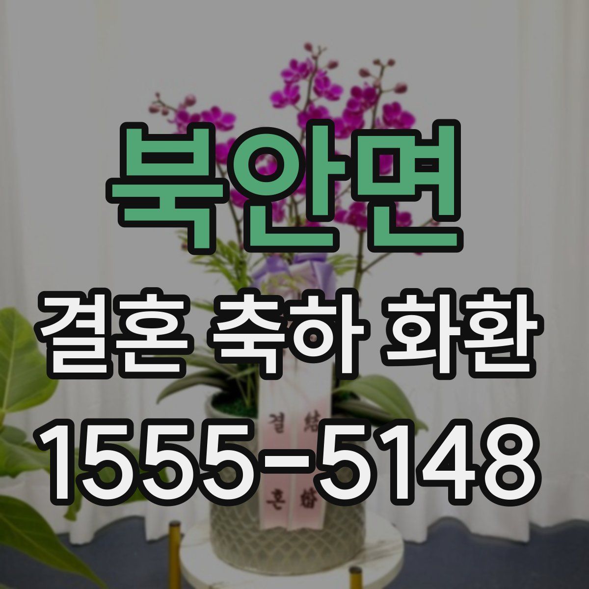 북안면 결혼 축하 화환