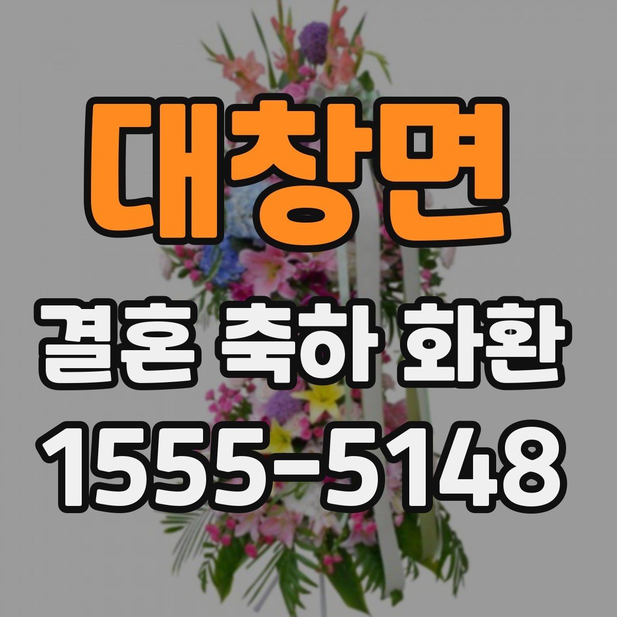 대창면 결혼 축하 화환 지역 배송 후기에서 자주 보이는 점