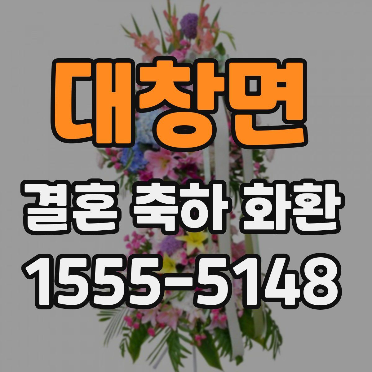 대창면 결혼 축하 화환